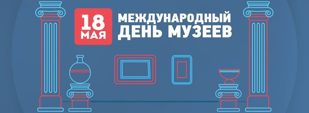 День музеев